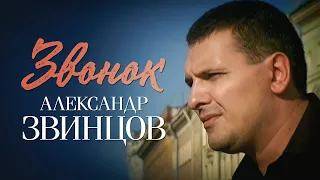 АЛЕКСАНДР ЗВИНЦОВ - Звонок | Official Music Video | 2003 г. | 12+