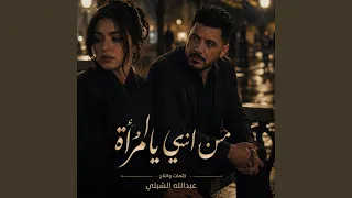 من انتي يا أمراة  دندنها