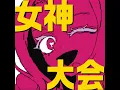 女神大会 (feat. 鏡音リン)