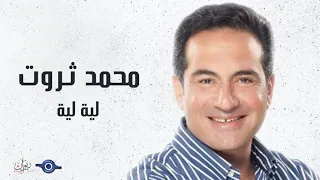 محمد ثروت لية لية 