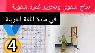 بين جارين إنتاج شفوي لتلاميذ السنة الرابعة ابتدائي 