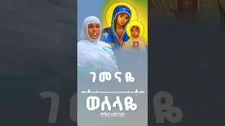 ወለላዬ ማርያም የቅዱሳን Duet Habesha ኦርቶዶክስ መዝሙር መዝሙርተዋህዶ ኦርቶዶክስ ኦርቶዶክስ ተዋሕዶ 