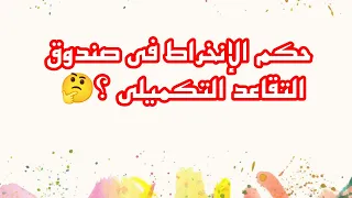 حكم الانخراط في صندوق التقاعد التكميلي 