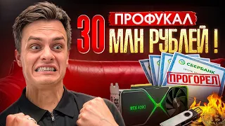 КАК 😱?! Профукал 30 МИЛЛИОНОВ Рублей 🤯😭 (или больше) !!