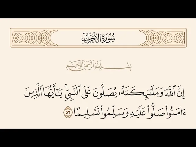 ⁣آيات الأحكام|شرح الآية:{إِنَّ ٱللَّهَ وَمَلَٰٓئِكَتَهُۥ يُصَلُّونَ عَلَى ٱلنَّبِيِّۚ}-السيدصباح شبر 