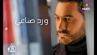 ورد صناعي   تامر حسني       دندنها