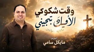 لو بتمر بوقت شك وحروب من كل حته   ترنيمة وقت شكوكي الاقيك بتجيني   مايكل سامي ٢٠٢٦ دندنها