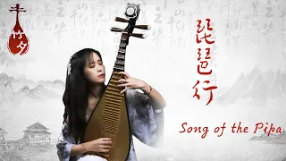 Download 【竹夕琵琶】Pipa Cover “Song of Pipa” Tang Dynasty Chinese Poem Composed by Bai Juyi｜唐诗『琵琶行』同是天涯沦落人相逢何必曾相识 MP3