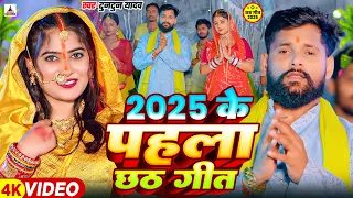 #Video अरघ देबे छठी घाटवा आ गईनी | #Tuntun Yadav | Goldi Yadav | Chhath Puja New Song 2025 Hit