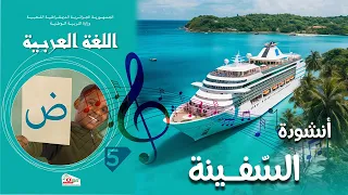 أنشودة السفينة السنة الخامسة 5 