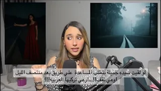 لو لقيت سيده جميلة بتطلب المساعدة علي طريق بعد منتصف الليل اوعي تقف اوعي تركبها العربيه 