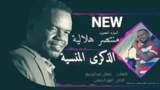 منتصر هلاليه الذكري المنسيه 2020 استايل جديد نور الجيلاني 