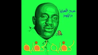 كفاية كفاية   عبد العزيز محمد داؤود دندنها