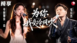 【纯享】 张信哲开口太无敌，鸡皮疙瘩都起来了，与希林娜依高对唱《为你我受冷风吹》太好听！#我们的歌2 clip