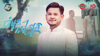 ចាំអូននៅស្រុក | ខេម [ OFFICIAL MV ]