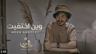  بدر العزي   وين أختفيت   حصريا          دندنها