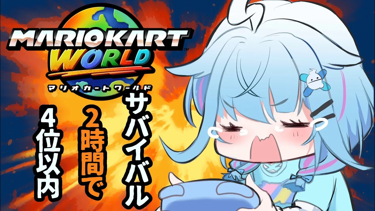 【マリオカートワールド】サバイバルいく！4位以内目指せ❕【水宮枢／FLOW GLOW】#hololiveDEV_IS