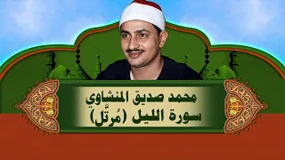 الشيخ المنشاوي   سورة الليل  م رت  ل  دندنها