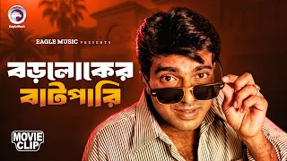 বড়লোকের বাটপারি | Bangla Movie Clip | Khalas | Rubel, Munmun, Omar Sani