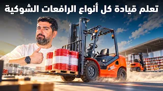 تعلم قيادة كل انواع الرافعات الشوكية
