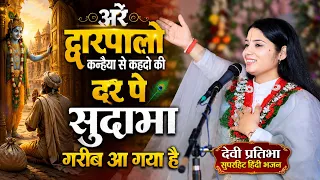 अरे द्वारपालो कन्हैया से कहदो की दर पे सुदामा ग़रीब आ गया है 