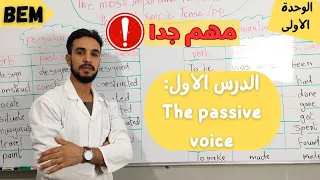 الدرس الأول لمادة اللغة الإنجليزية The Passive Voice للسنة رابعة متوسط 