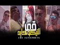 مهرجان قمر التيكتوكايه عمرو كمال حمو بيكا نور التوت  علي قدوره 😍😍😍