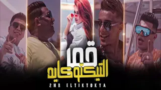 مهرجان قمر التيكتوكايه عمرو كمال حمو بيكا نور التوت  علي قدوره     دندنها