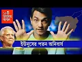 Download Lagu হিসেবের মারাত্মক ভুল, পতন অনিবার্য ইউনুসের