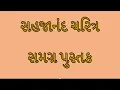 Download Lagu સહજાનંદ ચરિત્ર સમગ્ર પુસ્તક