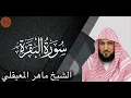 Lagu الشيخ ماهر المعيقلي سورة البقرة | Surah Al Baqara Sheikh Maher Al Muaiqly