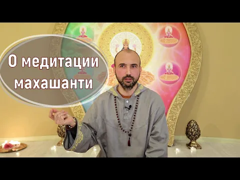 о медитации махашанти image