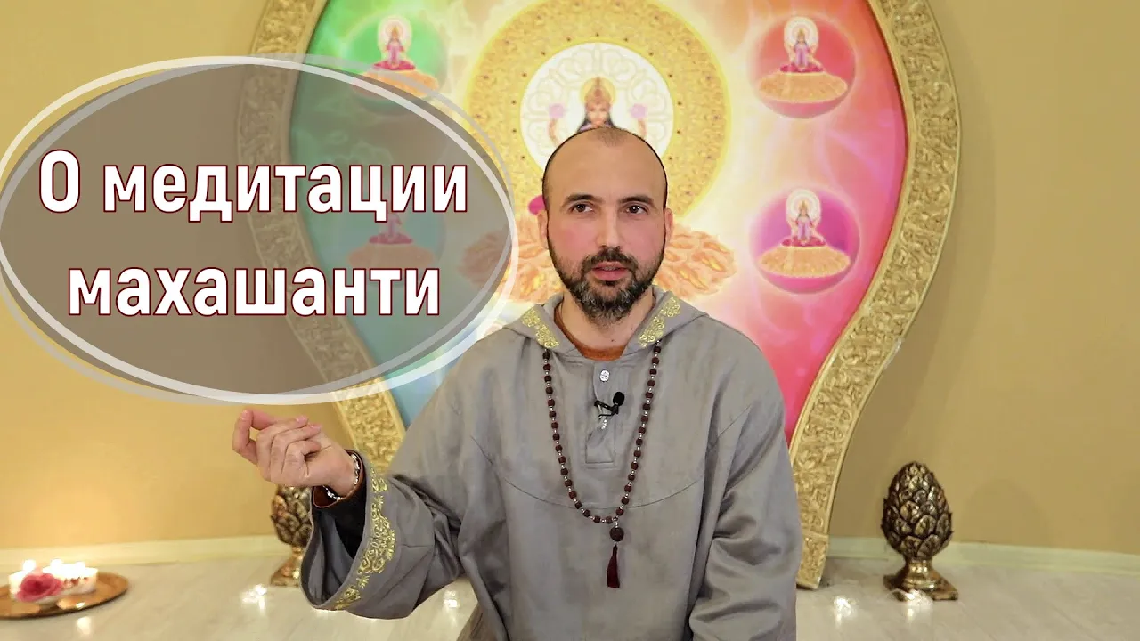 course о медитации махашанти image