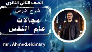 علم نفس درس مجالات علم النفس الصف الثاني الثانوي 