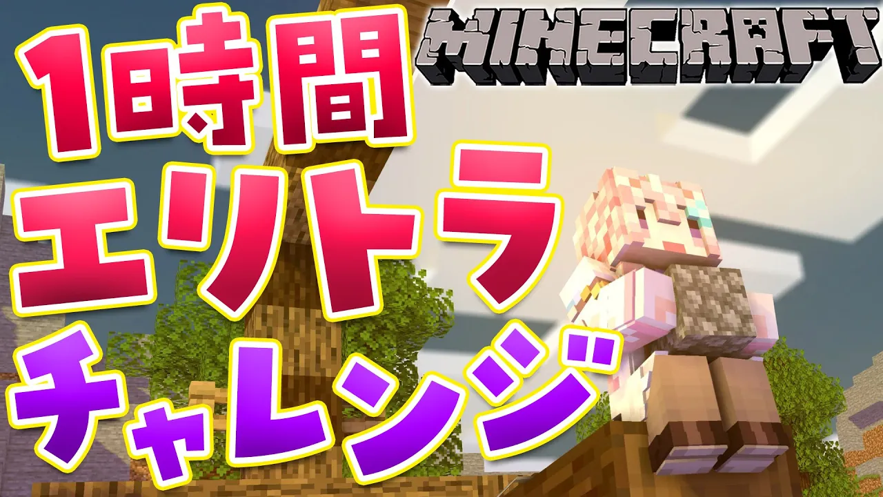 【Minecraft】1時間でエリトラGETなるか！？これがマイクラソロバーサス…エリトラチャレンジ！！！?【博衣こより/ホロライブ】