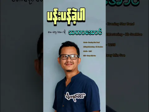 ပန်းပန်ခဲ့ပါ
