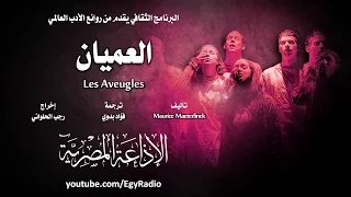 من الأدب العالمي العميان موريس ماترلينك 