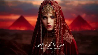 متي ياكرام الحي عيني تراكم Techno House Deep Vibes 