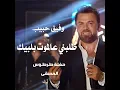 طلبني عالموت بلبيك