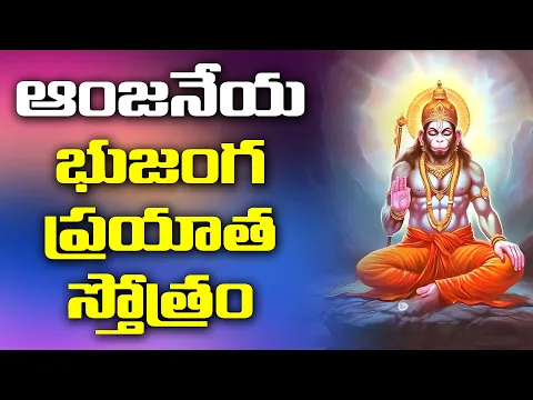 Download MP3 ఆంజనేయ భుజంగ ప్రయాత స్తోత్రం || హనుమాన్ భుజంగ ప్రయాత స్తోత్రం || ఆదిశంకరాచార్య @DaivaBhakthi