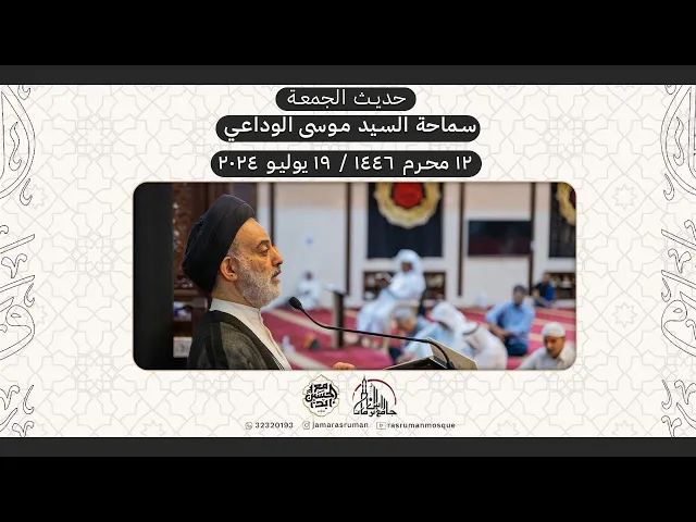 ⁣حديث الجمعة | سماحة السيد موسى الوداعي | 12 محرم 1446هـ / 19 يوليو 2024م