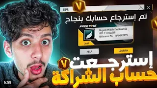 طريقة استرجاع حسابك المحظور فري فاير 2025 فك باند فري فاير ازالة باند فري فاير 