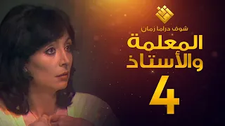 مسلسل المعلمة والأستاذ الحلقة 4 إبراهيم مرعشلي هند أبي اللمع 