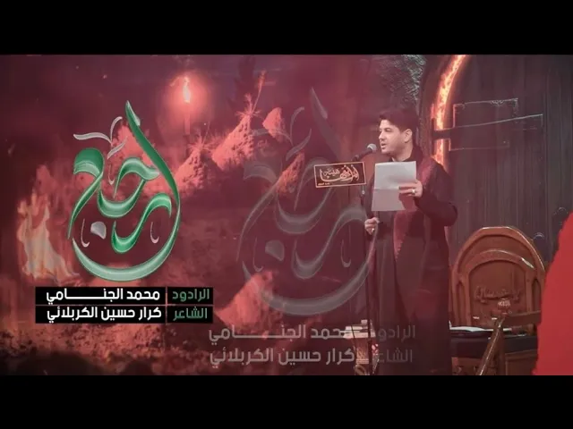 ⁣ارجع | محمد الجنامي | وفاة ام البنين عليها السلام 