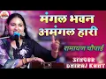 Download Lagu मंगल भवन अमंगल हारी | dimpal bhumi bhajan | हे दुख भंजन मारुती नंदन सुनलो मेरी पुकार #dimpalbhumi