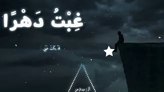 انشودة  غبت دهرا   المصدر  قناة أثر عبد الرحمن  دندنها