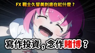 【FX戰士久留美】為何被譽「恐怖」神作？投資者的警世寓言！小孩看不懂，大人瑟瑟發抖｜井川一