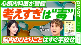 【考えすぎはメンタルに毒】「頭の中のひとりごと」の危険／ネガティブ思考は止められる／「反すう」と「反省」の違い／完璧主義者はなりやすい／SNSとスマホも要注意【PIVOT LIFE】