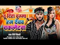 Download Lagu #Video | तू दीह चुम्मा हम देबौ चौकलेटवा | #Bindi Bihari | New Maghi Gana 2025 | #Maghi Song 