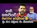 Download Lagu '' බටලන්ද විවාදෙදි මම කතා කළේ නෑ...'' 😎හර්ෂණ නානායක්කාර එහෙම කිව්වෙ ඇයි ?
